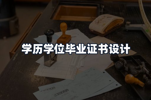 学历学位毕业证书设计