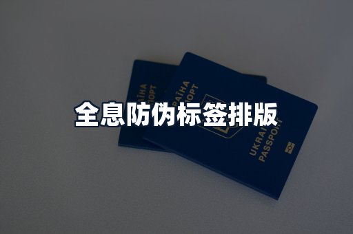 全息防伪标签排版